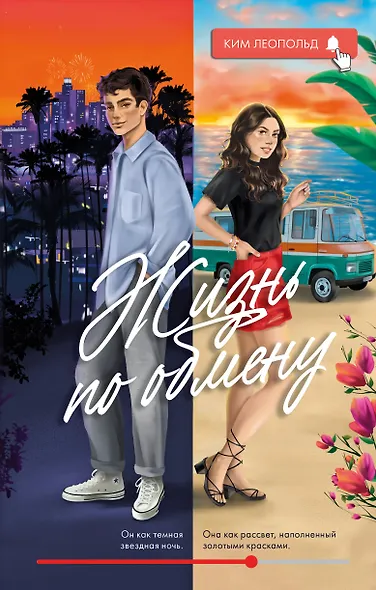 Жизнь по обмену - фото 1