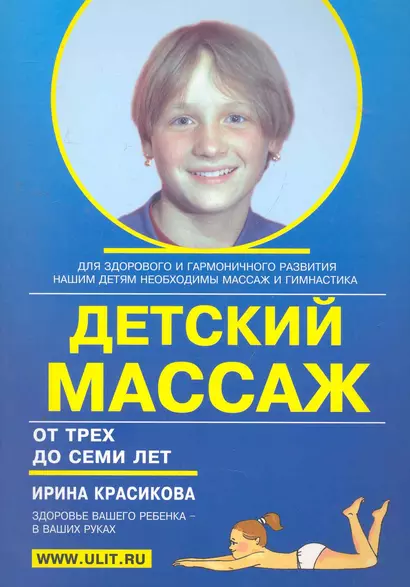 Детский массаж (3-7 лет) (м) Красикова - фото 1