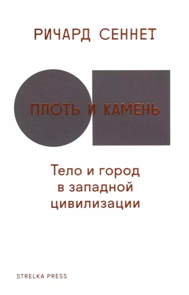 Плоть и камень.Тело и город в западной цивилизации - фото 1