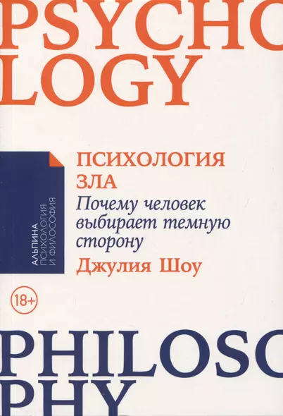 Психология зла: Почему человек выбирает темную сторону - фото 1