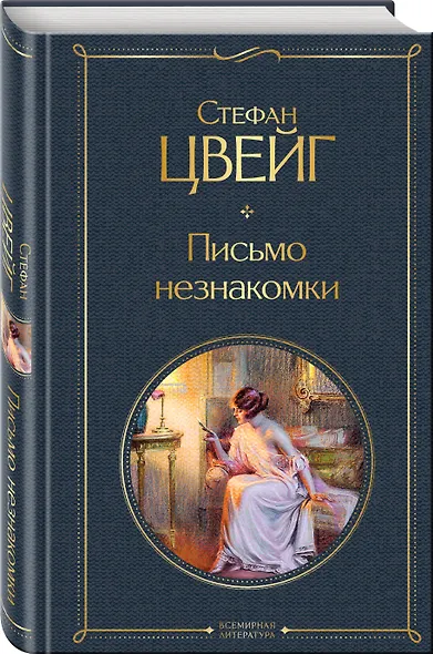 Письмо незнакомки - фото 3