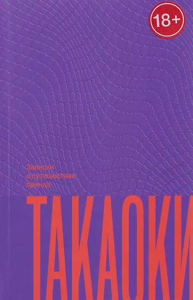 Записки о путешествии принца Такаоки - фото 1