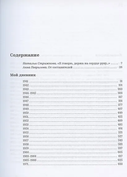 Мой дневник. 1941–1971 - фото 2
