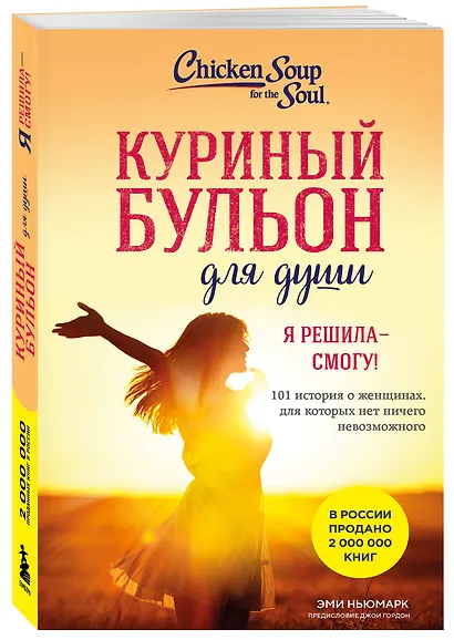 Куриный бульон для души. Я решила - смогу! 101 история о женщинах, для которых нет ничего невозможного (лучшая цена) - фото 3