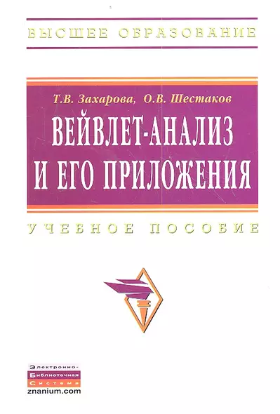 Вейвлет-анализ и его приложения: Учебное пособие - 2-е изд.перераб. и доп. - фото 1