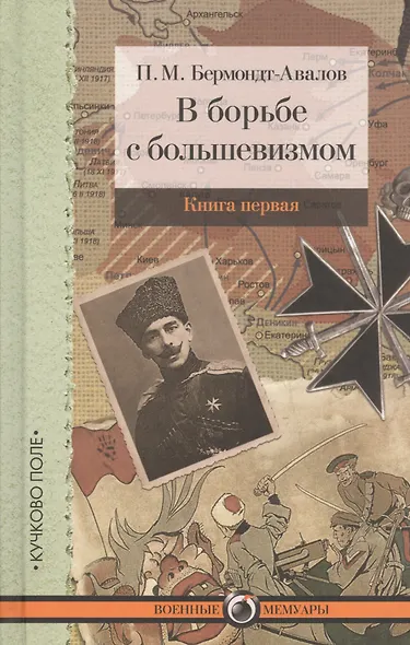 В борьбе с большевизмом. Книга 1. Книга 2 (комплект из 2 книг) - фото 1