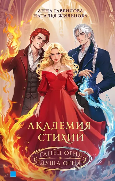 Академия стихий. Танец огня. Душа огня - фото 1