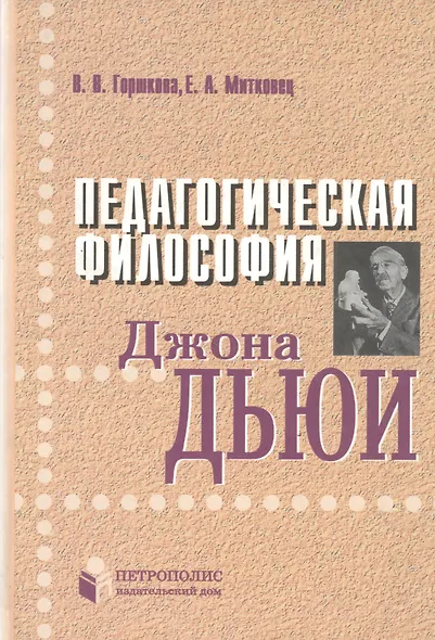Педагогическая философия Джона Дьюи - фото 1