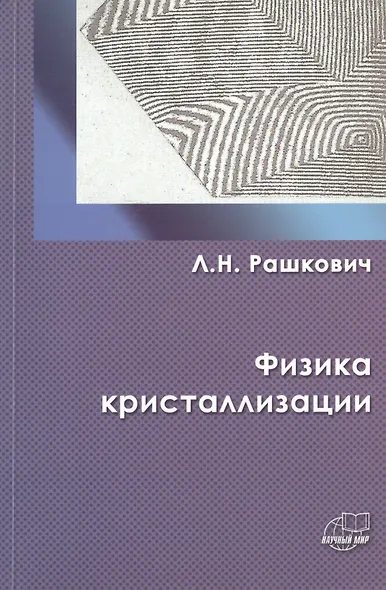 Физика кристаллизации - фото 1
