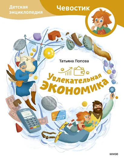 Увлекательная экономика. Детская энциклопедия (Чевостик) - фото 1