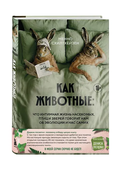 Как животные: что интимная жизнь насекомых, птиц и зверей говорит нам об эволюции, биоразнообразии и нас самих - фото 3