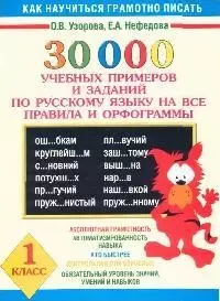 30000 учебных примеров и заданий по русскому языку на все правила и орфограммы. 1 класс - фото 1