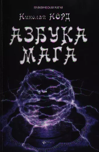 Азбука мага - фото 1