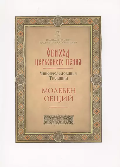 Обиход церковного пения. Чинопоследования Требника. Молебен общий - фото 1