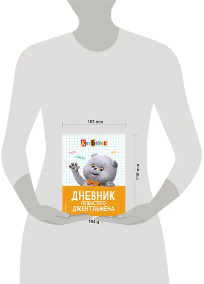 Кот Басик. Дневник пушистого джентльмена - фото 14