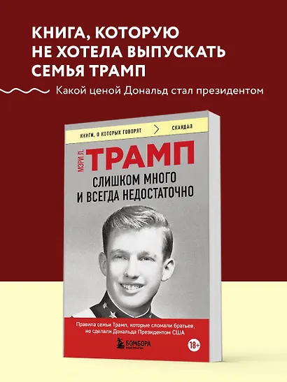 Слишком много и всегда недостаточно. Правила семьи Трамп, которые сломали братьев, но сделали Дональда Президентом США (покет) - фото 4