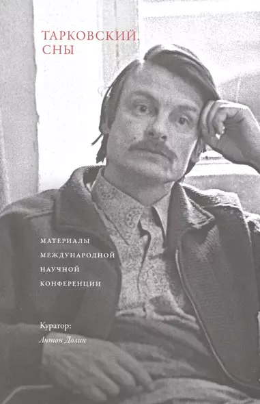 Тарковский. Сны. Материалы международной научной конференции - фото 1