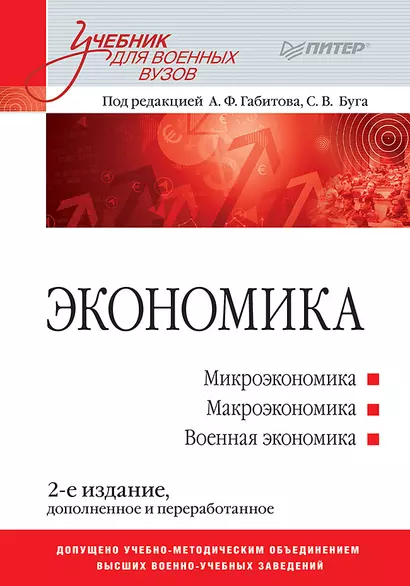 Экономика: Учебник для военных вузов. 2-е издание, дополненное и переработанное - фото 1