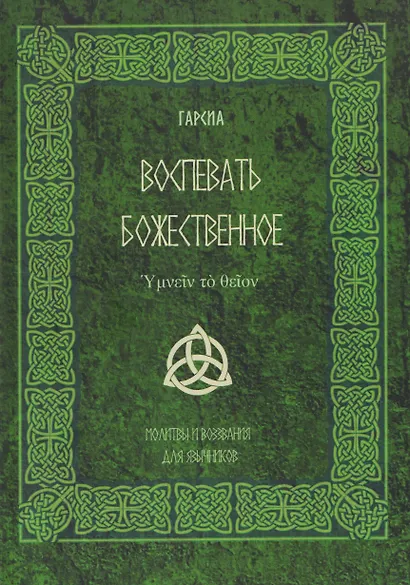Воспевать божественное. Молитвы и воззвания для язычников - фото 1