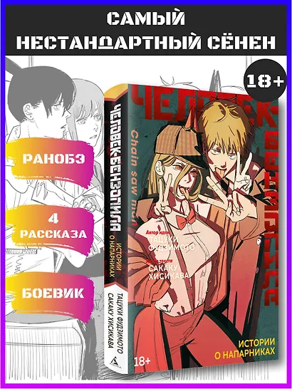 Человек-бензопила. Истории о напарниках. (Chainsaw Man). Ранобэ - фото 4