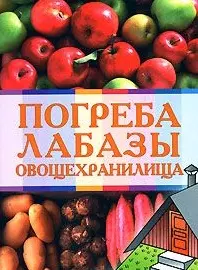 Погреба лабазы овощехранилища (мягк). Андреев А. (Эксмо) - фото 1