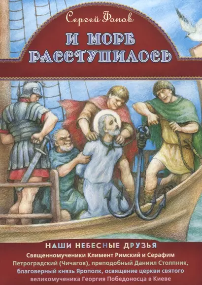 И море расступилось Священномуч. Климент Римский и Серафим Петроградский…(мНашиНебДр) Фонов - фото 1