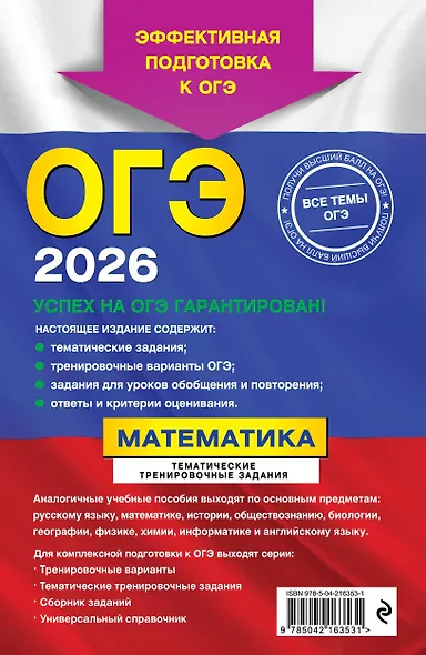ОГЭ-2026. Математика. Тематические тренировочные задания - фото 2
