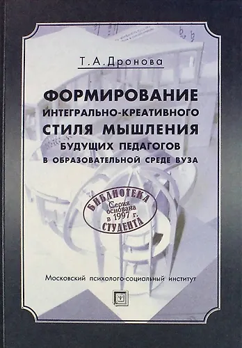 Формирование интегрально-креативного стиля мышления будущих педагогов в образовательной среде вуза: Монография / 2-е изд., стер. - фото 1