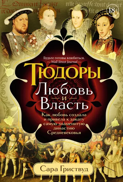 Тюдоры: Любовь и Власть. Как любовь создала и привела к закату самую знаменитую династию Средневековья - фото 1