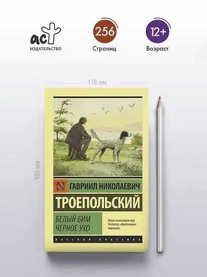 Белый Бим Черное ухо - фото 4