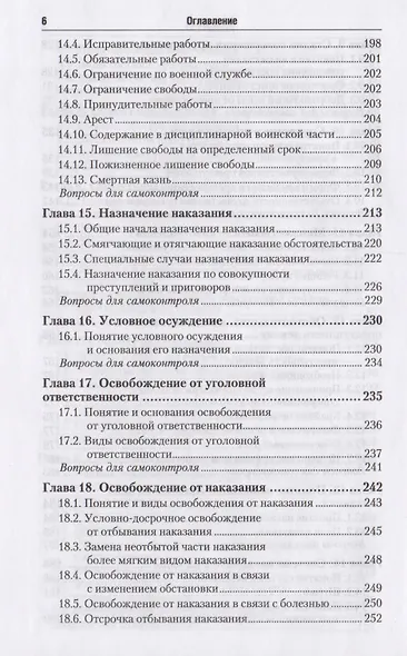 Уголовное право. Общая и особенная части : учебник для бакалавров / 2-е изд., перераб. и доп. - фото 5