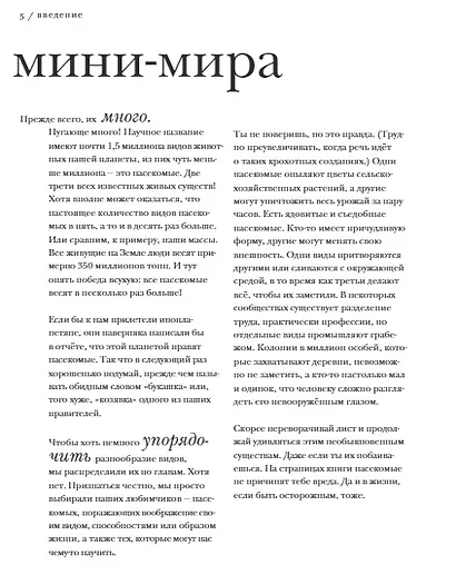 Поразительные насекомые. Книга про подземных математиков, мастеров блефа, дружных кочевников, зомби, уборщиков мусора и многих-многих других - фото 5