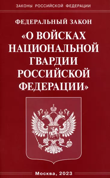 Федеральный Закон "О войсках национальной гвардии Российской Федерации" - фото 1