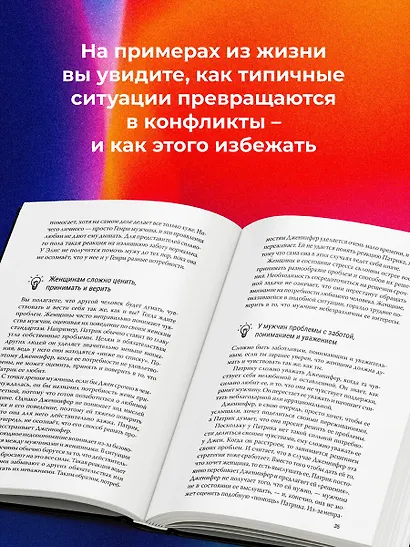 Марс и Венера заключают мир! Большая книга-тренинг отношений - фото 5
