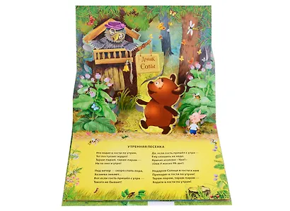 Песенки Винни-Пуха. Книжка-панорамка - фото 4