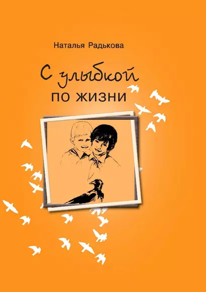 С улыбкой по жизни - фото 1