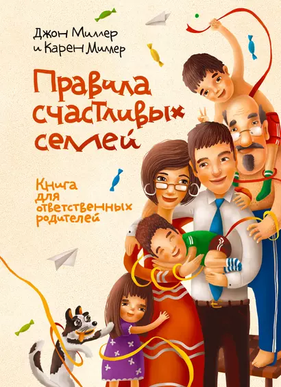 Правила счастливых семей. Книга для ответственных родителей - фото 1