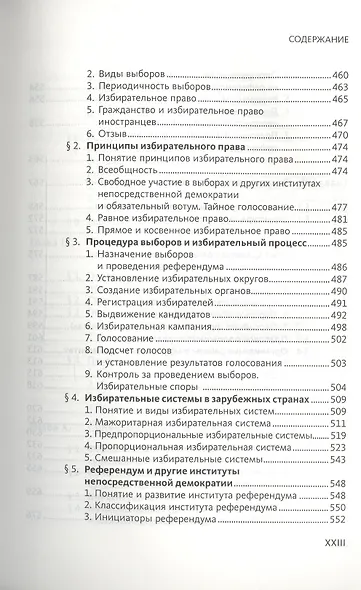 Конституционное (государственное) право зарубежных стран. Общая часть : [учеб. для студентов юрид. вузов и фак.] / 2-е изд., исправл. и доп. - фото 7