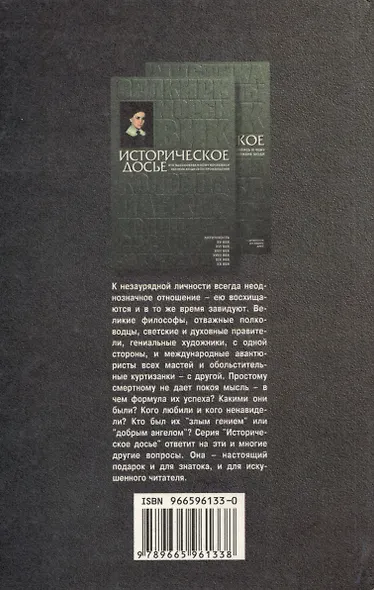Историческое досье. Том 6. Что говорили великие люди друг о друге и о себе - фото 2