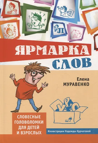 Ярмарка слов. Словесные головоломки для детей и взрослых (3-е, исправленное и дополненное) - фото 1
