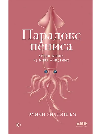 Парадокс пениса: уроки жизни из мира животных - фото 1