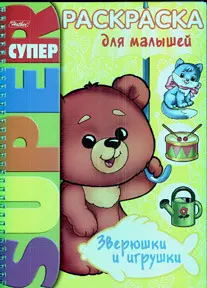 Книжка А4 Hatber/Хатбер Супер-Раскраска, 32л., спираль, Для самых маленьких, 32Р4гр_05838(R02804) - фото 1