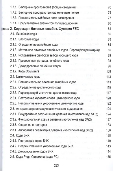 Конечные поля в телекоммуникационных приложениях. Теория и применение FEC, CRC, M-последовательносте - фото 3