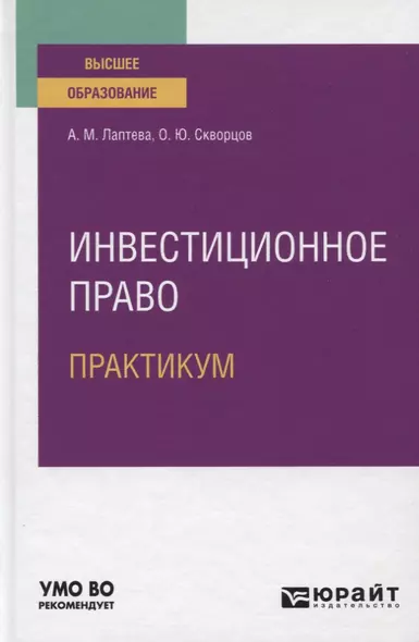 Инвестиционное право. Практикум. Учебное пособие - фото 1