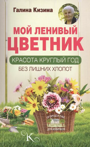 Мой ленивый цветник. Красота круглый год без лишних хлопот - фото 1