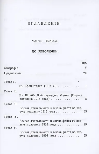 Воспоминания морского офицера. Балтийский флот во время войны и революции (1914-1918 г.г.) - фото 2