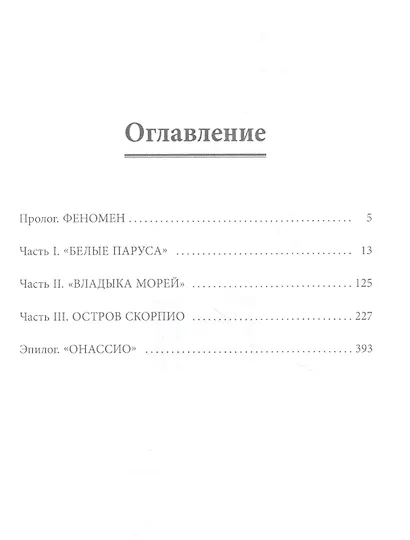 Империя Онассиса - фото 2