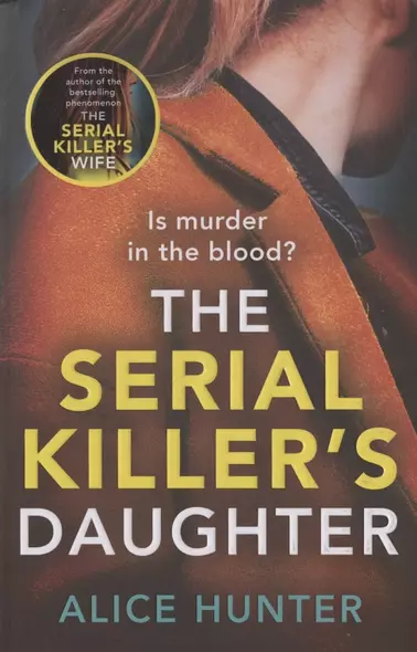 The Serial Killers Daughter - фото 1