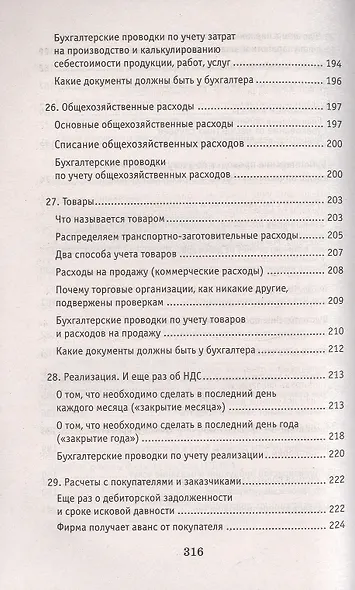 Азбука бухгалтера. От аванса до баланса - фото 7