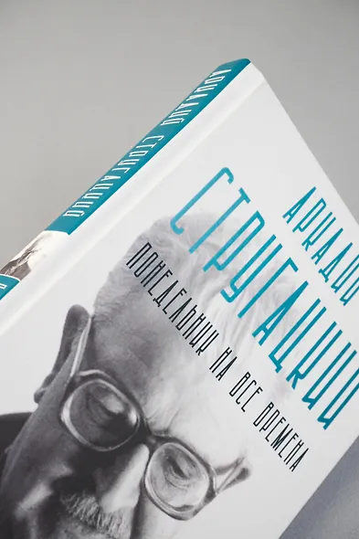 Аркадий Стругацкий. Понедельник на все времена. Биография и творчество - фото 6